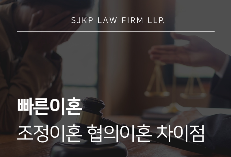 빠른이혼 | 조정이혼 협의이혼 절차 차이 및 신속한 종결 방안