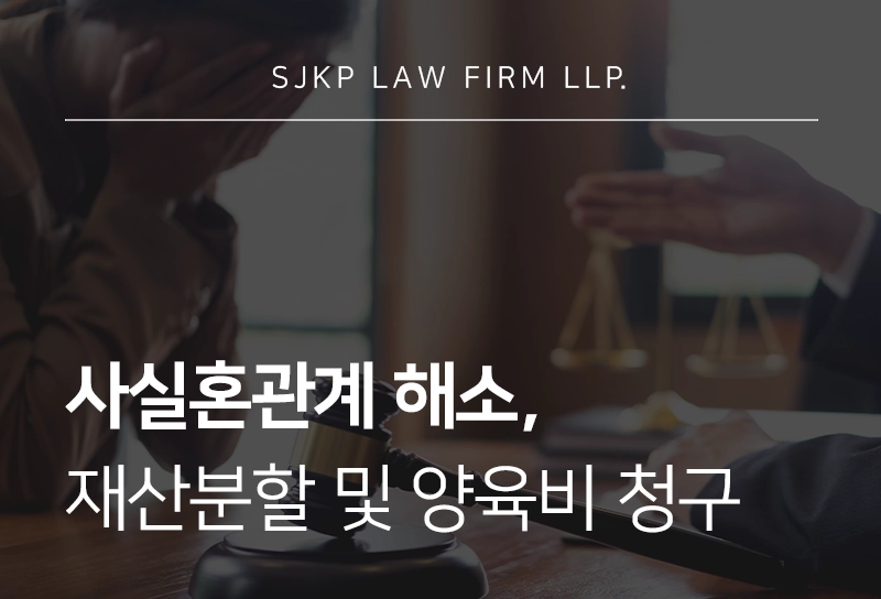 사실혼관계 해소 시 재산분할 및 자녀 양육비 청구 방법은?