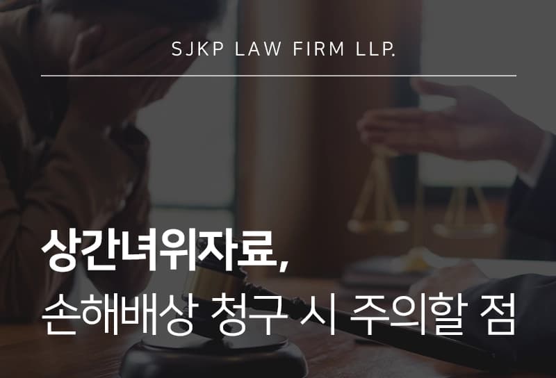 상간녀위자료 산정 기준, 법적 근거와 청구 시 주의할 점