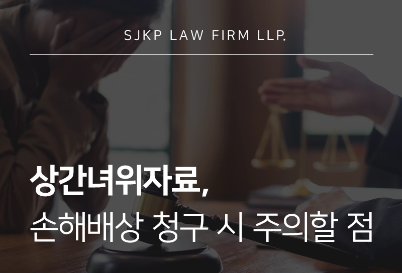 상간녀위자료 산정 기준, 법적 근거와 청구 시 주의할 점