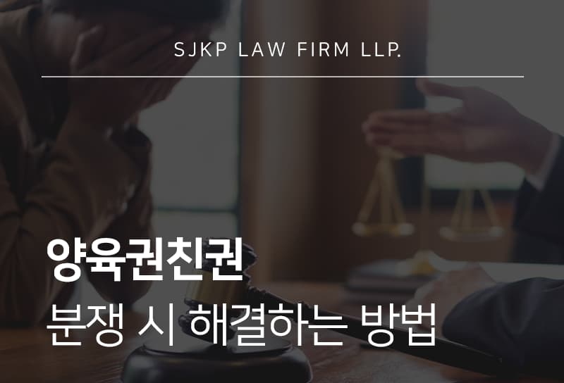 양육권친권 분쟁 시 반드시 확인해야 할 기준과 대응 방법