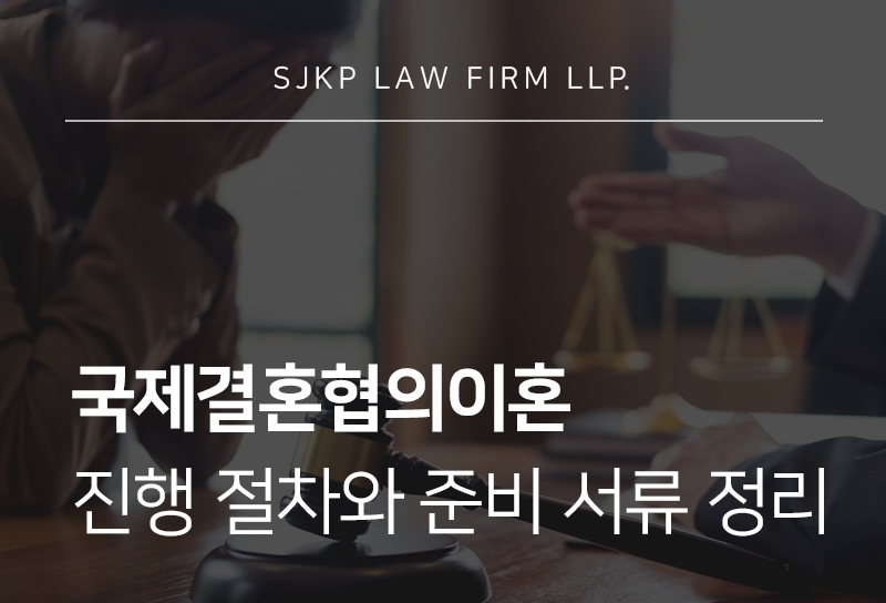 국제결혼협의이혼 재산분할, 외국인배우자와 이혼 시 주의할 점은?