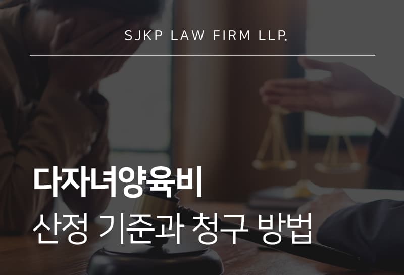 다자녀양육비 산정 시 자녀 수와 소득 반영 기준은?