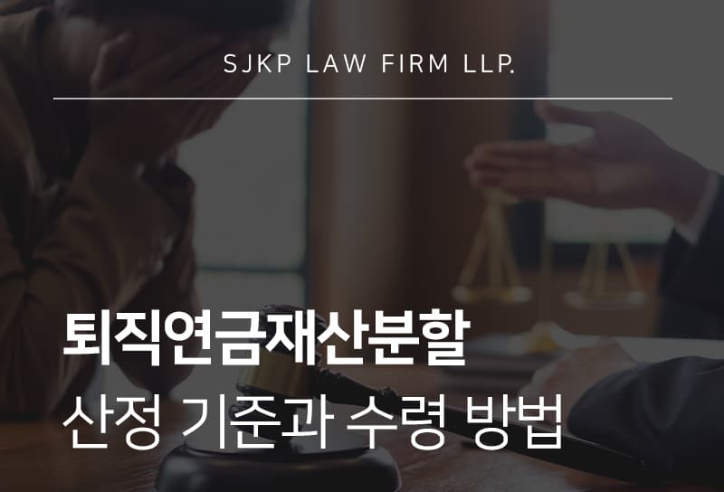퇴직연금재산분할 인정 범위와 산정 기준 총정리