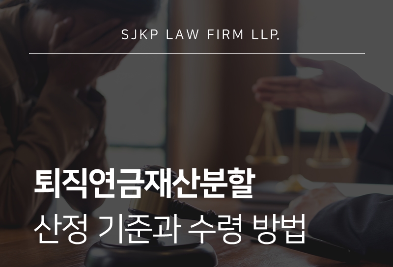 퇴직연금재산분할 인정 범위와 산정 기준 총정리