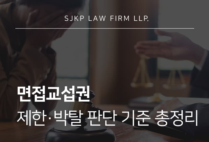 면접교섭권 박탈 사유와 법원이 보는 판단 기준