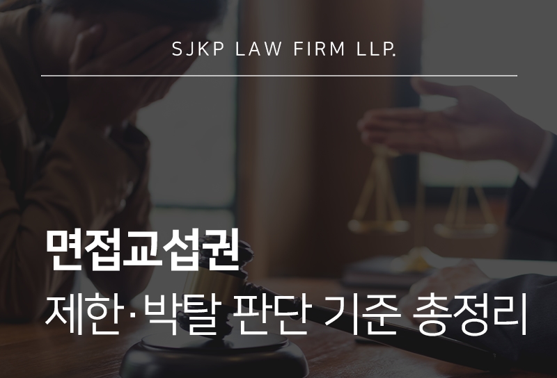 면접교섭권 박탈 사유와 법원이 보는 판단 기준