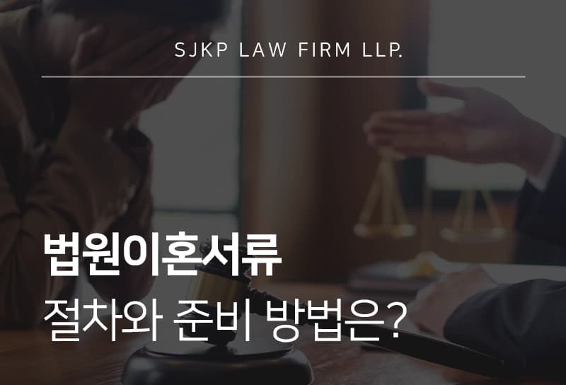 법원이혼서류 절차와 준비 방법