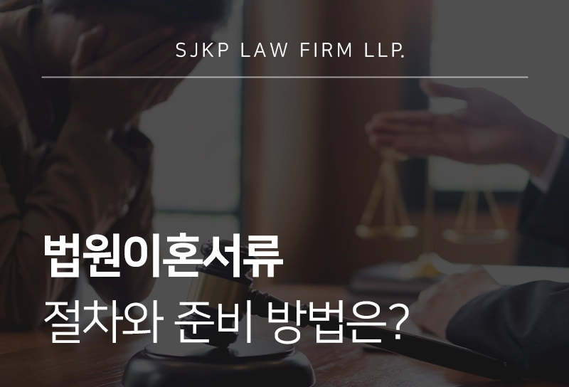 법원이혼서류 절차와 준비 방법