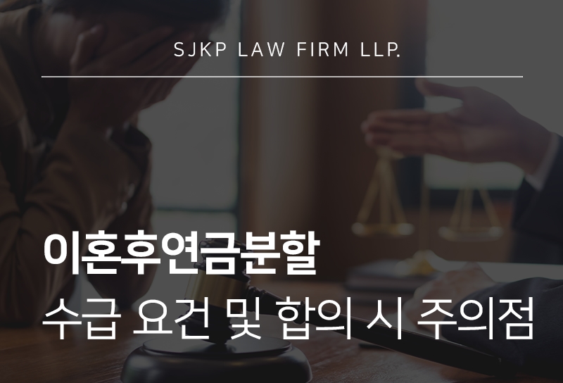 이혼후연금분할