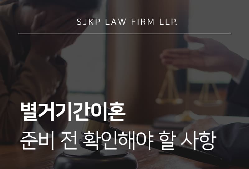 별거기간이혼 사유와 재판상 이혼 인정 기준