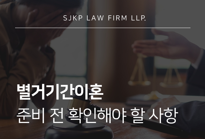별거기간이혼 사유와 재판상 이혼 인정 기준