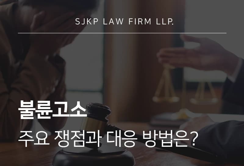 불륜고소 주요 쟁점과 대응 방법