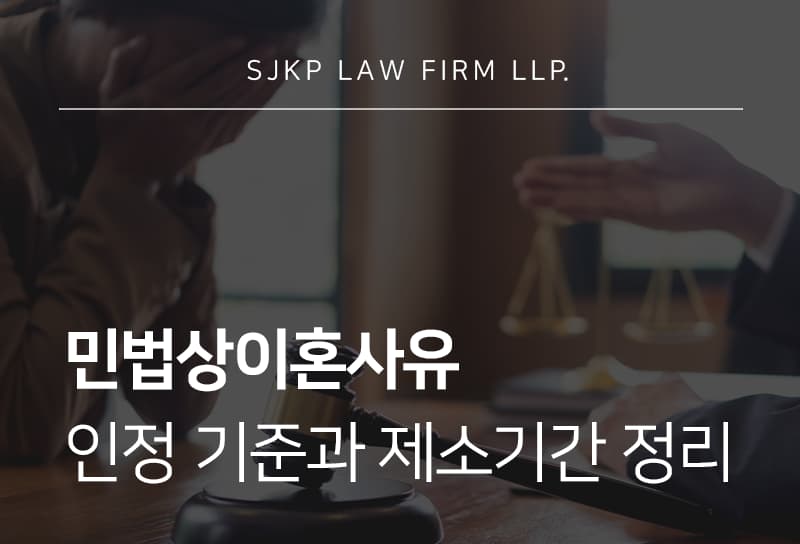 민법상이혼사유 제소기간과 재판상 이혼 판단 기준