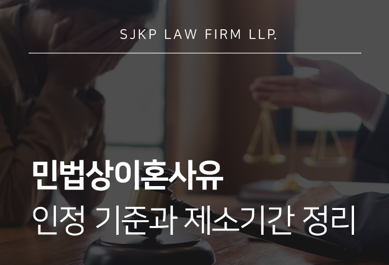 민법상이혼사유 제소기간과 재판상 이혼 판단 기준