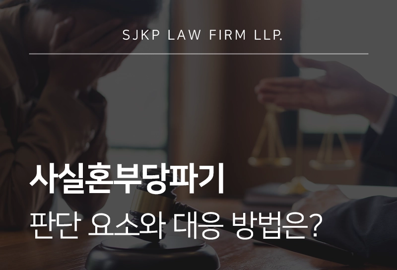 사실혼부당파기 판단 요소와 대응 방법