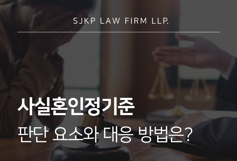 사실혼인정기준 판단 요소와 대응 방법