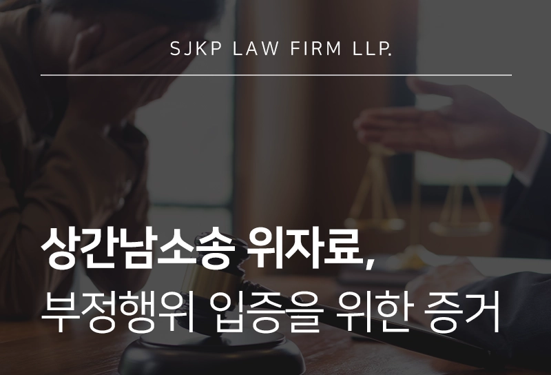 상간남소송위자료 산정 기준 및 청구 시 확인해야 할 점