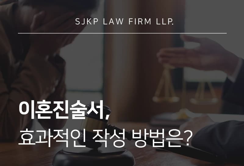 이혼진술서 작성 방법, 꼭 포함해야 할 내용은?