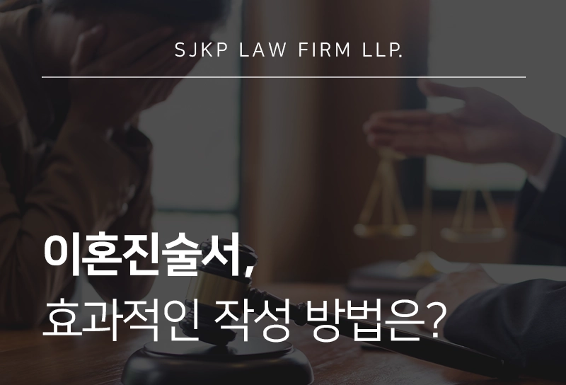 이혼진술서 작성 방법, 꼭 포함해야 할 내용은?