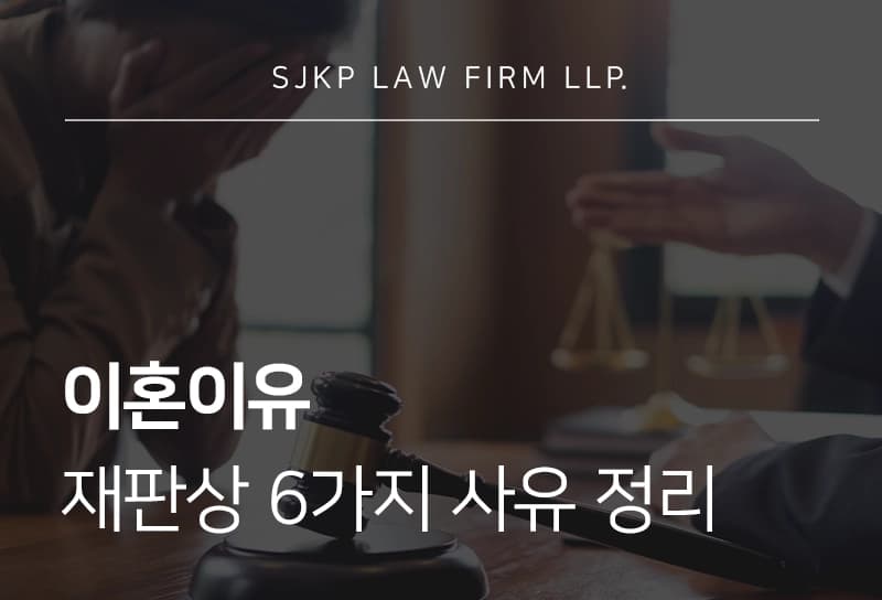 이혼이유 민법 제840조 재판상 이혼 사유 6가지와 법적 대응 전략 정리