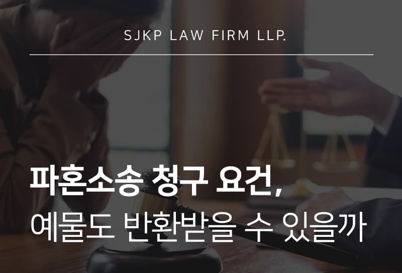 파혼소송 제기 요건과 위자료 산정 기준, 파혼 시 예물 반환 가능할까요?
