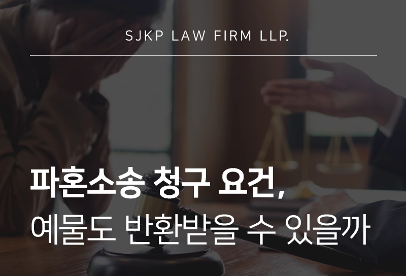 파혼소송을 제기 요건과 위자료 산정 기준, 예물 반환이 가능한 조건은?