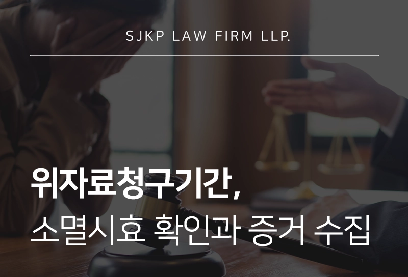 위자료청구기간, 이혼 위자료 청구 시 소멸시효 및 금액 산정 기준