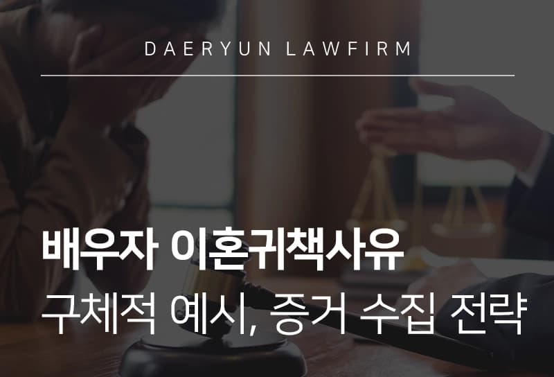 이혼귀책사유 | 이혼 사유 되는 부정한 행위 예시, 배우자 유책 입증 방법