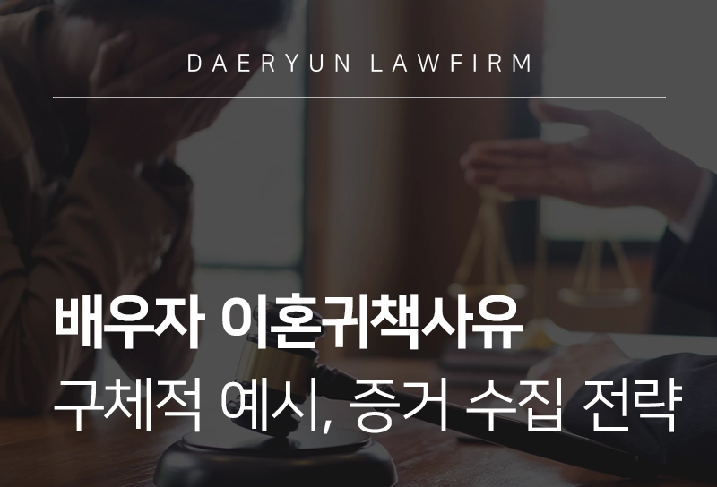 이혼귀책사유 | 이혼 사유 되는 부정한 행위 예시, 배우자 유책 입증 방법
