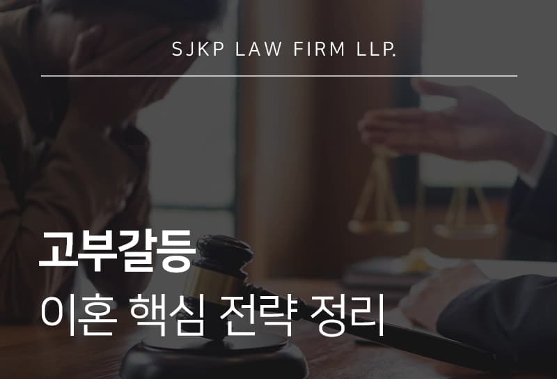 고부갈등 이혼 사유 부당대우 입증 방법부터 증거자료 수집 핵심 전략 정리