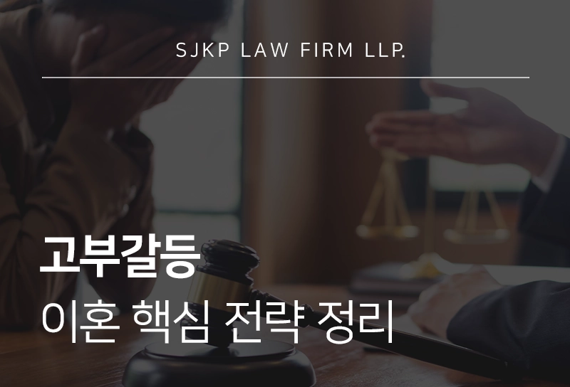 고부갈등 이혼 사유 부당대우 입증 방법부터 증거자료 수집 핵심 전략 정리