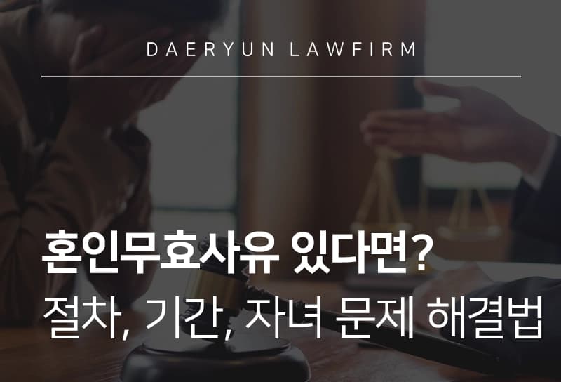 혼인무효사유 | 혼인무효소송 제기 가능한 사유 및 최근 대법원 판례 분석
