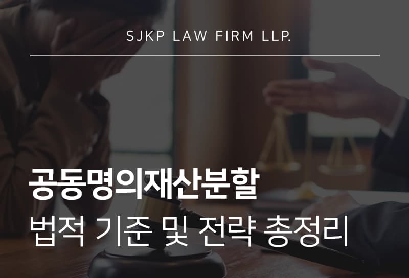 공동명의재산분할 법적 기준, 기여도 자산 형성 과정에 따른 재산분할 전략