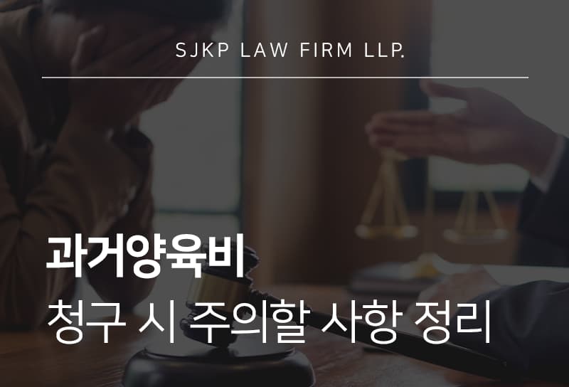 과거양육비 심판청구 방법과 인정 기준, 청구 전 확인할 사항은?