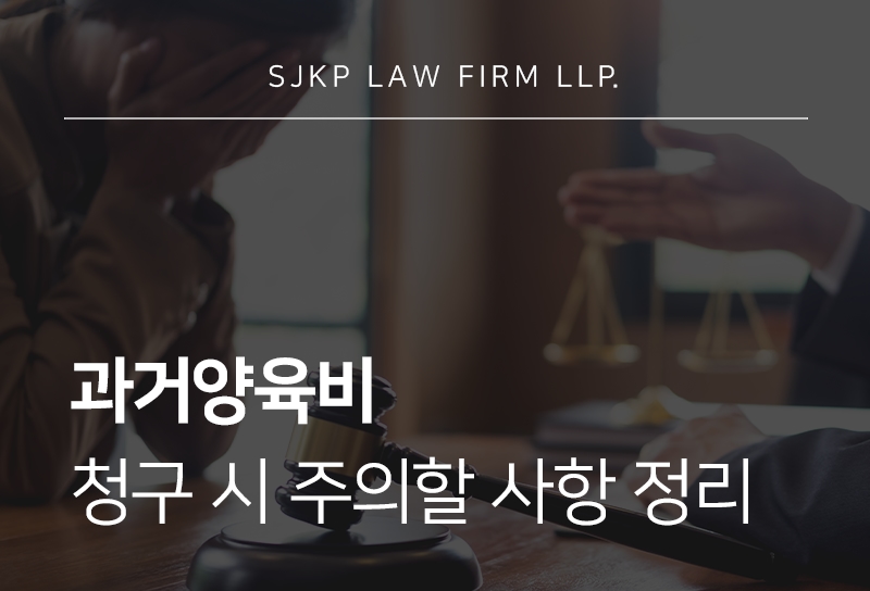 과거양육비 심판청구 방법과 인정 기준, 청구 전 확인할 사항은?