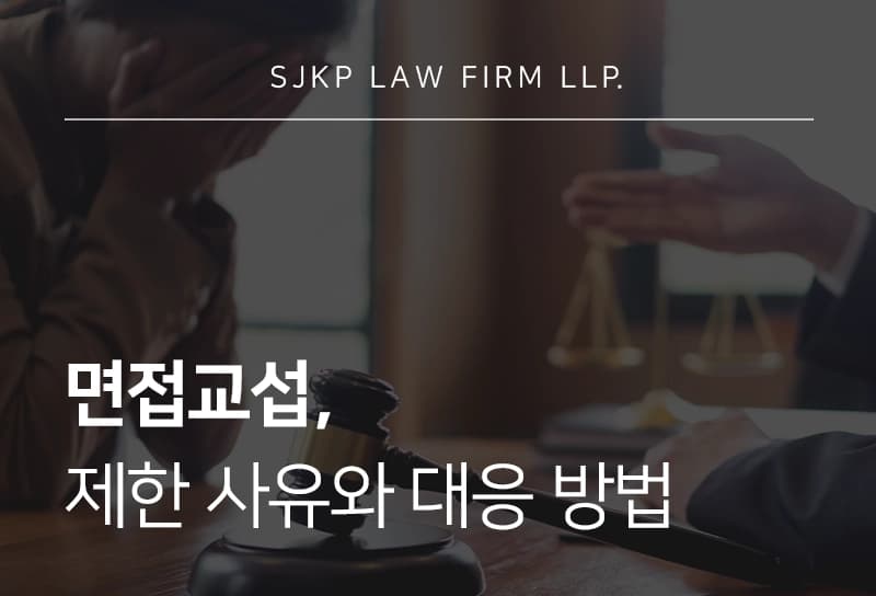 면접교섭의 법적 개념과 행사 방법, 권리 제한 시 대응 방법은?