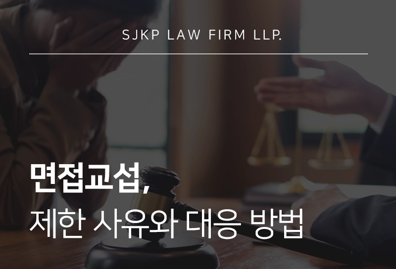 면접교섭의 법적 개념과 행사 방법, 권리 제한 시 대응 방법은?