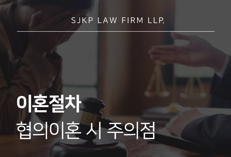이혼절차 전 준비사항과 협의이혼 시 주의점, 각 단계별 이혼변호사 전략