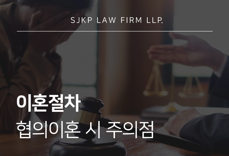 이혼절차 전 준비사항과 협의이혼 시 주의점, 각 단계별 이혼변호사 전략