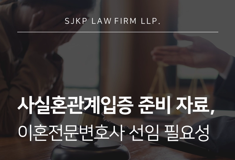 사실혼관계입증 위한 동거, 생활상 등 준비해야 할 사실혼 입증자료 리스트