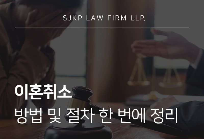 이혼취소 사유와 협의이혼 취소 방법 및 절차, 법적 효력 한 번에 정리