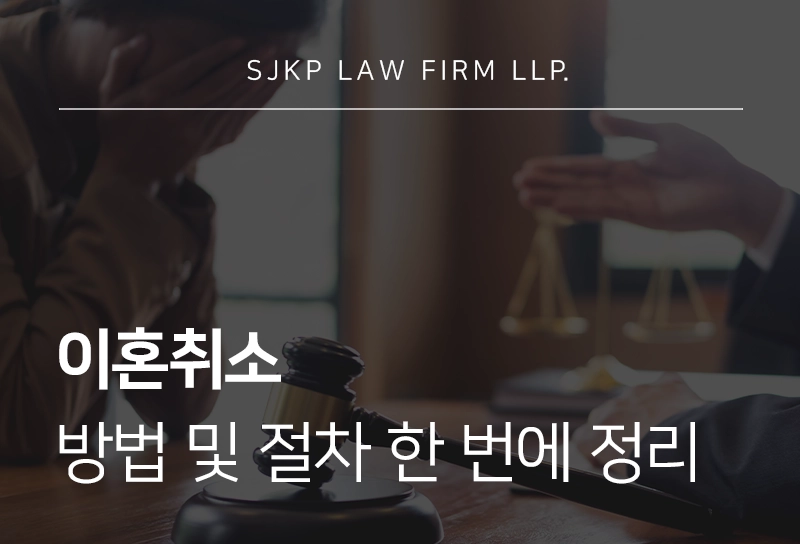 이혼취소 사유와 협의이혼 취소 방법 및 절차, 법적 효력 한 번에 정리