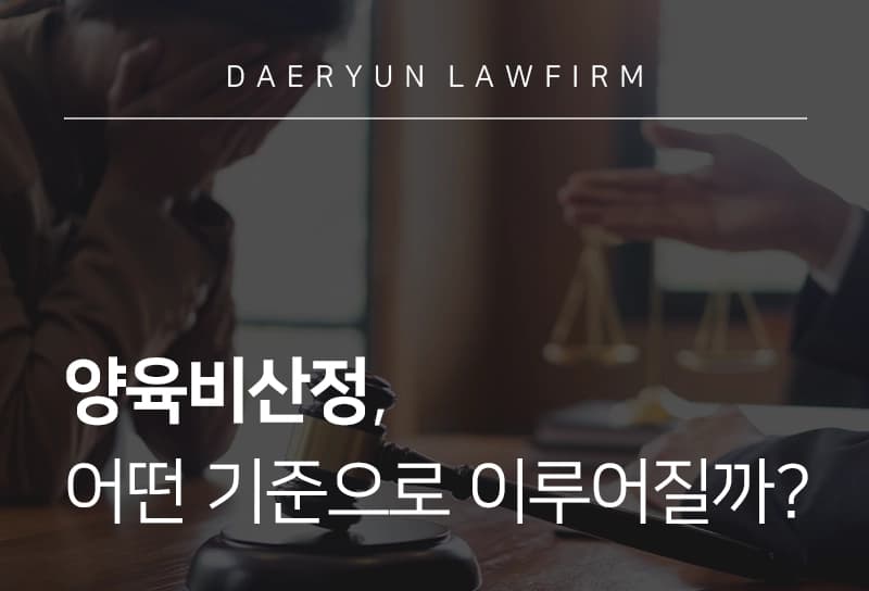 양육비산정 양육비 최소 금액