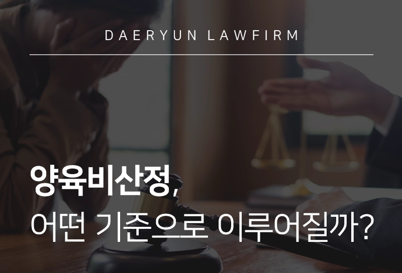 양육비산정 양육비 최소 금액