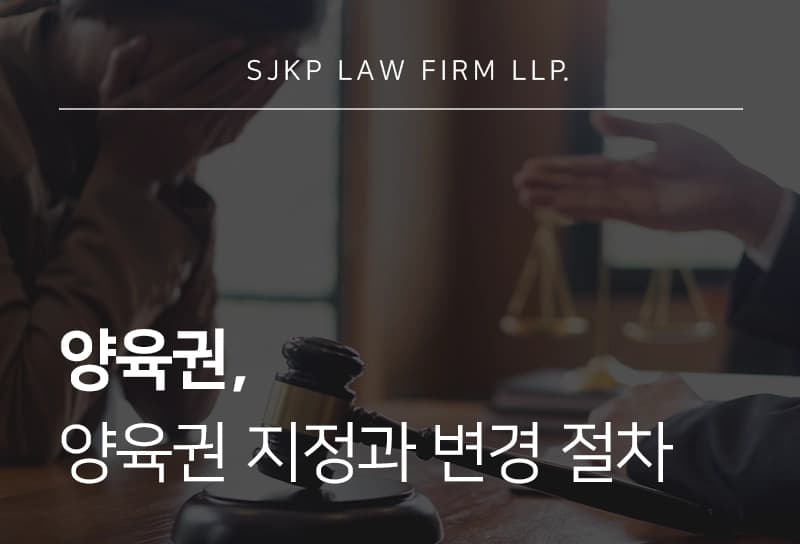 양육권과 친권의 차이점, 이혼 시 양육권 지정 기준과 변경 절차