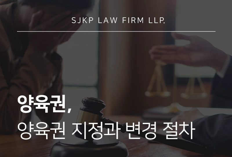 양육권과 친권의 차이점, 이혼 시 양육권 지정 기준과 변경 절차