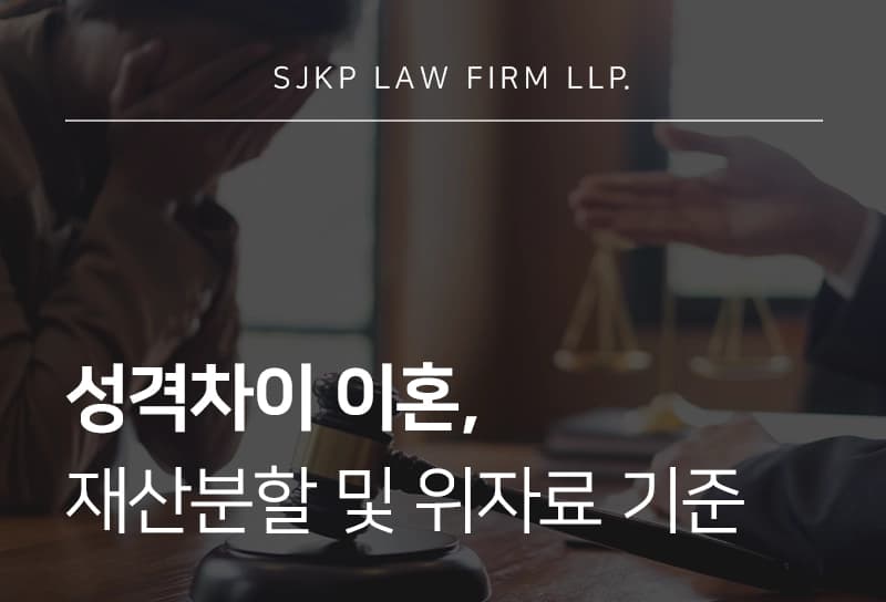 성격차이이혼