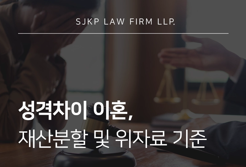 성격차이이혼 시 재산분할과 위자료 기준은? 절차 대응 방법 정리