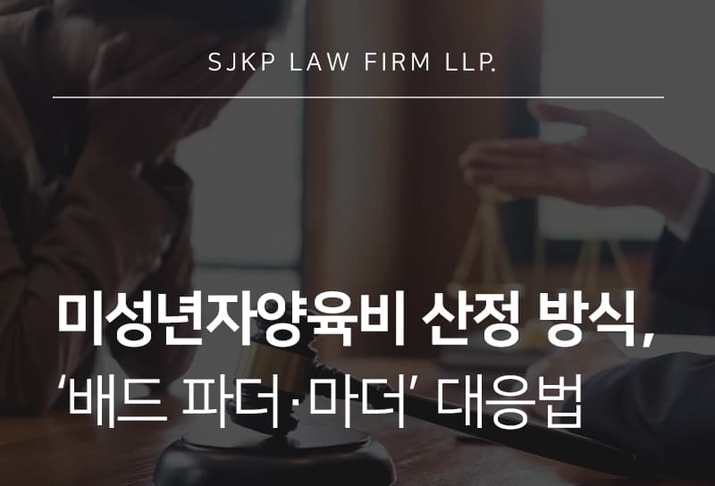 미성년자양육비 산정 기준과 과거양육비 청구, '배드 파더·마더' 대응법